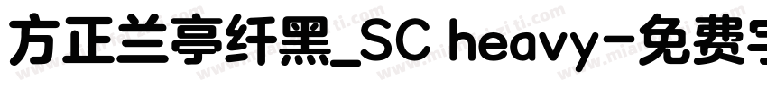 方正兰亭纤黑_SC heavy字体转换